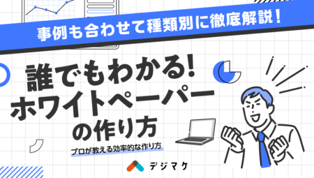 誰でもわかる！ホワイトペーパーの種類と作り方【実際のプロが徹底解説】